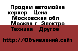 Продам автомойка керхер › Цена ­ 8 000 - Московская обл., Москва г. Электро-Техника » Другое   